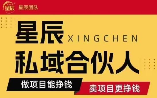 全网首发星辰私域项目合集,最新实操玩法,短期快速实现变现-第一资源库