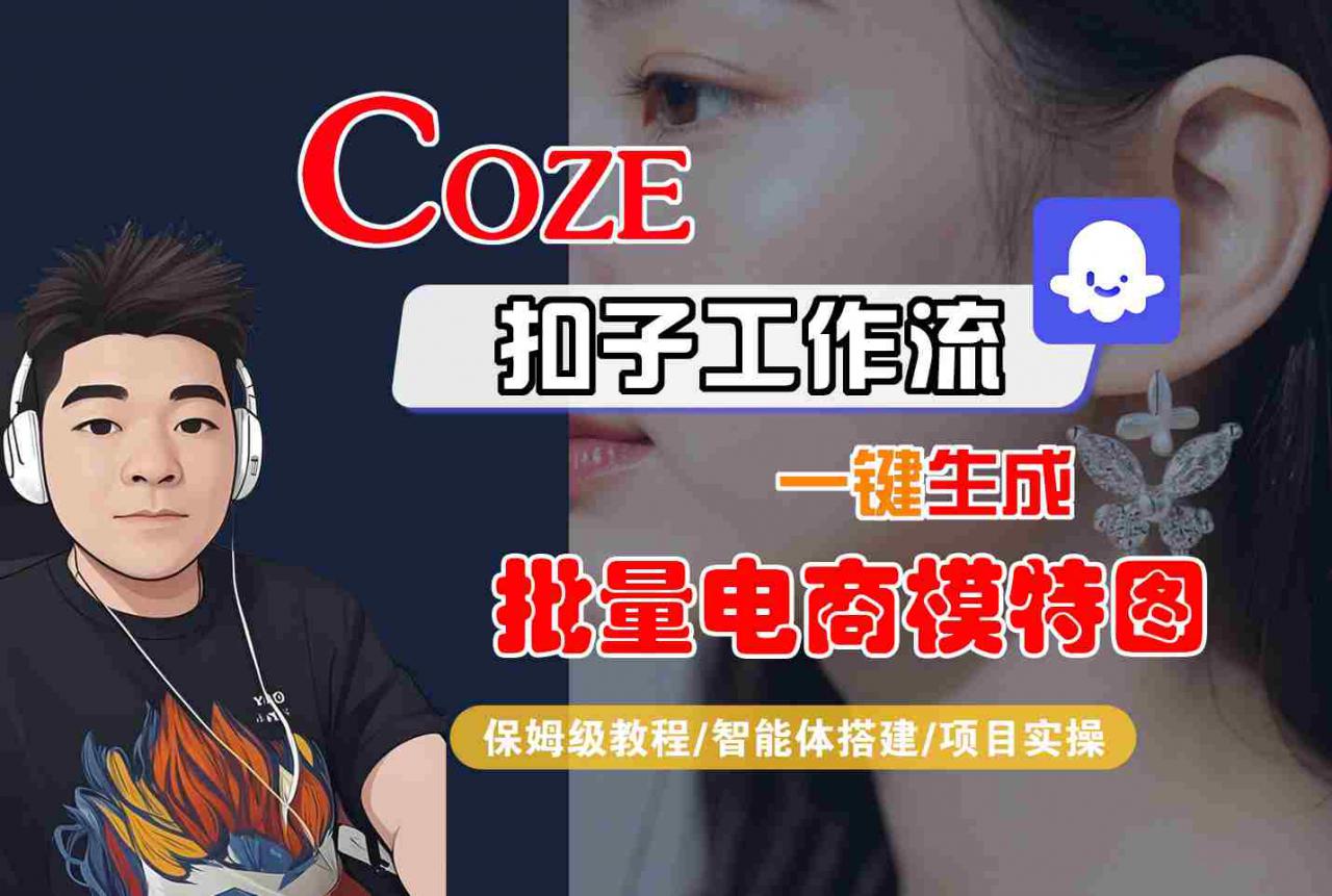 COZE扣子工作流一键生成批量电商模特图，保姆级教程-智能体搭建-项目实操-第一资源库