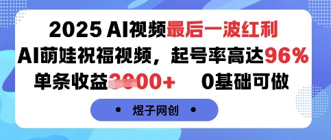 2025AI视频最后一波红利,AI萌娃祝福视频,起号率高达96%,单条收益1k+,0基础可做-第一资源库