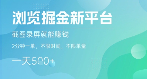 浏览掘金新平台，截图录屏就能挣钱，2分钟一单，不限时间，不限单量，一天5张+【揭秘】-第一资源库