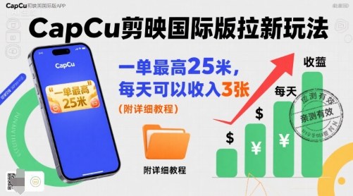 一单最高25米,亲测CapCu剪映国际版拉新玩法,每天可以收入3张(附详细教程)-第一资源库