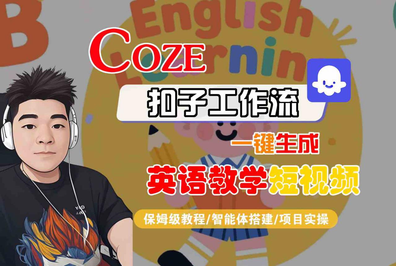 COZE扣子工作流一键生成英语教学短视频,保姆级教程-智能体搭建-项目实操-第一资源库