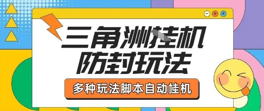 外面收费1980的三角洲全自动搬砖项目实操拆解单机单日可以轻松撸1000W哈夫币【揭秘】-第一资源库