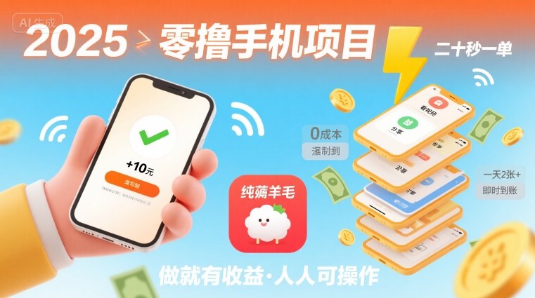 2025年零撸手机项目,二十秒一单,纯薅羊毛 一天2张+做就有【揭秘】-第一资源库