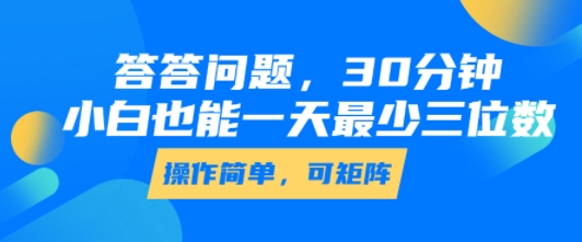 答答问题,30分钟,小白也能一天最少也有三位数,操作简单-第一资源库