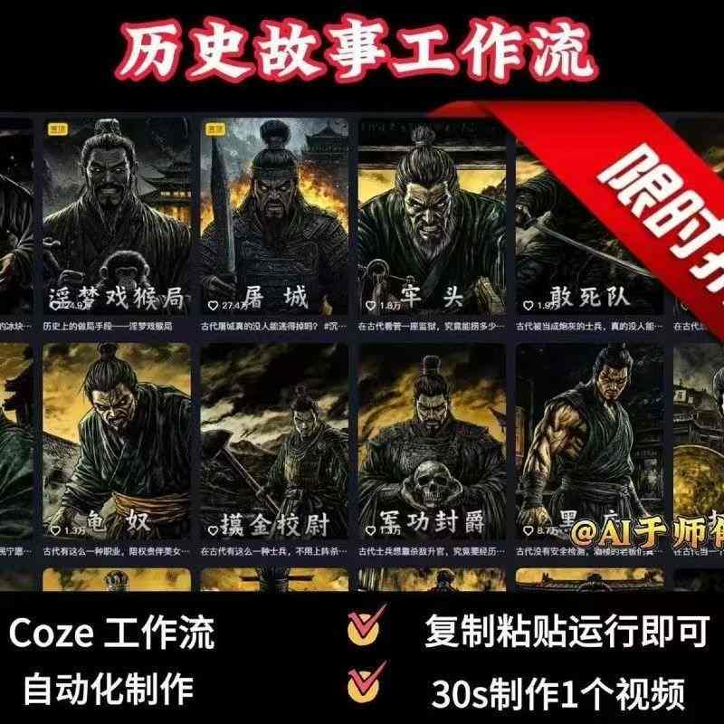 COZE扣子工作流一键生成历史人物一生的视频，复制粘贴运行即可，30s制作1个视频-第一资源库