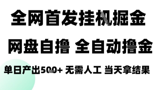 2025最新网盘自撸拉新,全自动运行,无需人工,日入4张+,小白可玩【揭秘】-第一资源库