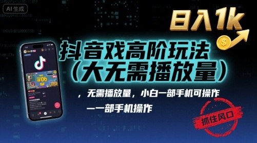 抖音游戏高阶玩法(大佬私藏),无需播放量,小白一部手机可操作,日入1k,抓住风口轻松变现【揭秘】-第一资源库