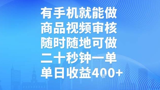 有手机就能做,商品视频审核,随时随地可做,二十秒钟一单,单日收益【揭秘】-第一资源库