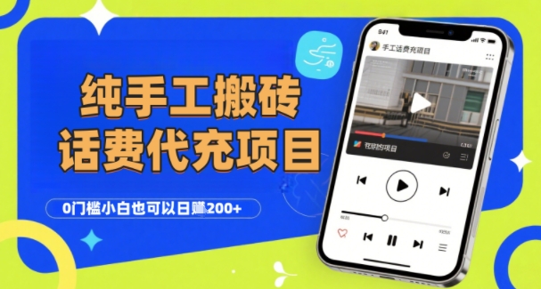 纯“手工搬砖”话费会员代充项目，零门槛小白也可以日入2张+，工作室可以复制扩大-第一资源库