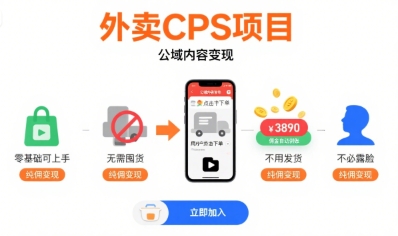 外卖CPS项目,公域内容变现,零基础可上手,无需囤货、不用发货、不必露脸、纯佣变现-第一资源库