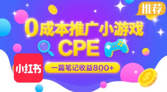0成本小红书笔记推广小游戏CPE,一篇笔记收益8张+大厂稳定,抓紧冲!-第一资源库