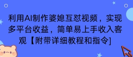 利用AI制作婆媳互怼视频,实现多平台收益,简单易上手收入可观【附带详细教程和指令】-第一资源库