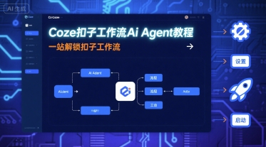 Coze扣子工作流Ai Agent教程,一站解锁扣子工作流-第一资源库