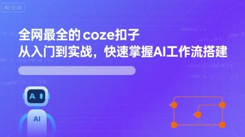 全网最全的coze扣子从入门到实战,快速掌握AI工作流搭建-第一资源库