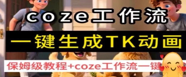 coze工作流一键生成TK动画，保姆级教程+coze工作流一键生成-第一资源库