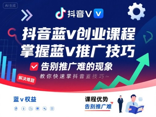 抖音蓝v创业课程,教你快速掌握抖音蓝v推广技巧,告别推广难的现象-第一资源库