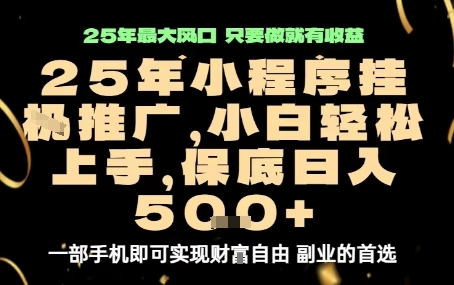 微信小程序挂G推广，解放双手，保底日入5张【揭秘】-第一资源库