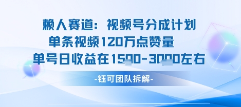 视频号分成计划新赛道玩法，单条收益突破了120W，综合收益在3k上下-第一资源库