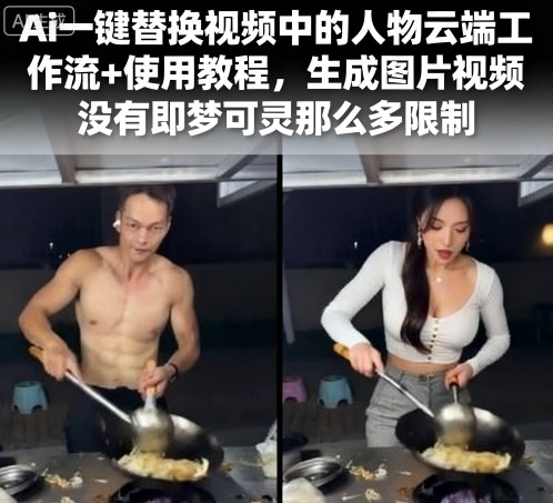 Ai一键替换视频中的人物云端工作流+使用教程,生成图片视频没有即梦可灵那么多限制-第一资源库