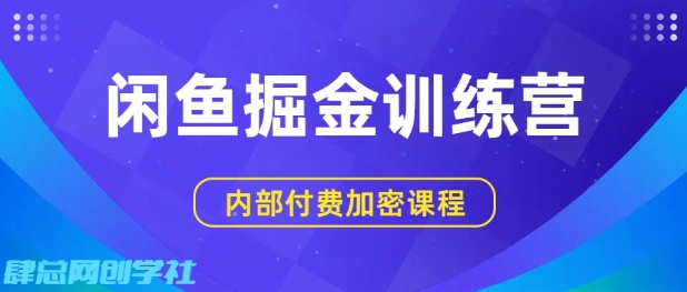 闲鱼掘金训练营,双重暴力变现,日入2张+,小白也能轻松上手-第一资源库