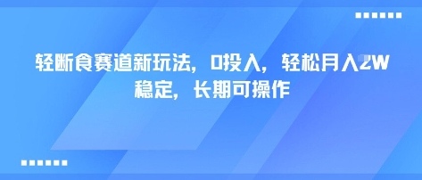 轻断食赛道新玩法，0投入，轻松月入1W 稳定，长期可操作-第一资源库