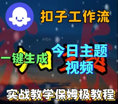 Coze扣子工作流一键生成今日话题视频,实战保姆级教程-第一资源库