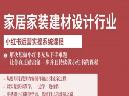 家居家装建材设计行业小红书运营实操系统课程,解决想做小红书无从下手难题让你真正踏出第一步-第一资源库