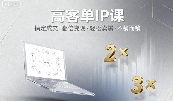 高客单IP课,搞定成交,搞定高客单IP,翻倍变现,轻松卖爆,不销而销-第一资源库