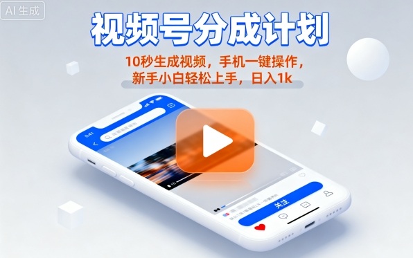 视频号分成计划懒人玩法，10秒生成视频，手机一键操作，新手小白轻松上手，日入1K【揭秘】-第一资源库