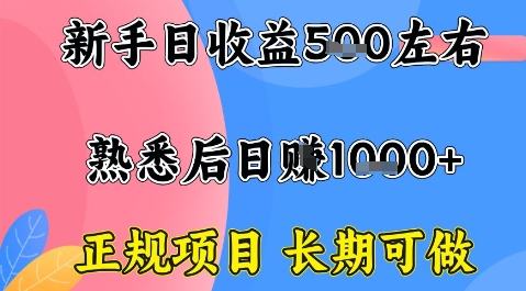 全年可变现项目，收益高无门槛，正规项目，长期可做，一天收益1k+一台电脑在家创业【揭秘】-第一资源库