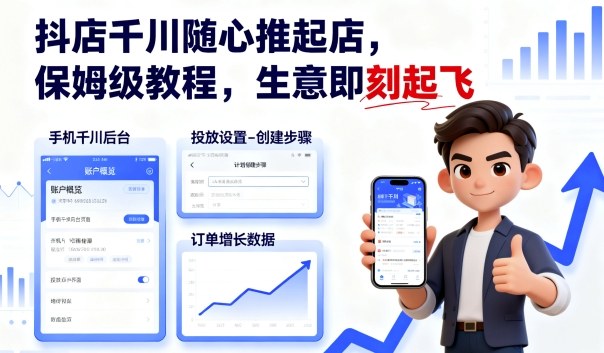 抖店千川随心推起店,保姆级教程,生意即刻起飞-第一资源库