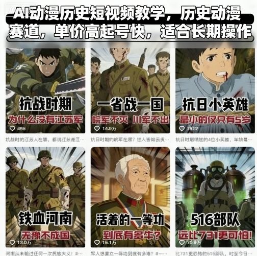 AI动漫历史短视频教学,历史动漫赛道,单价高起号快,适合长期操作-第一资源库