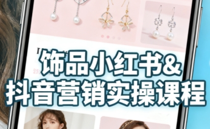 抖音+小红书饰品卖货:货源、开店、内容全教会,让新手快速掌握饰品线上营销全流程,轻松开启变现路-第一资源库