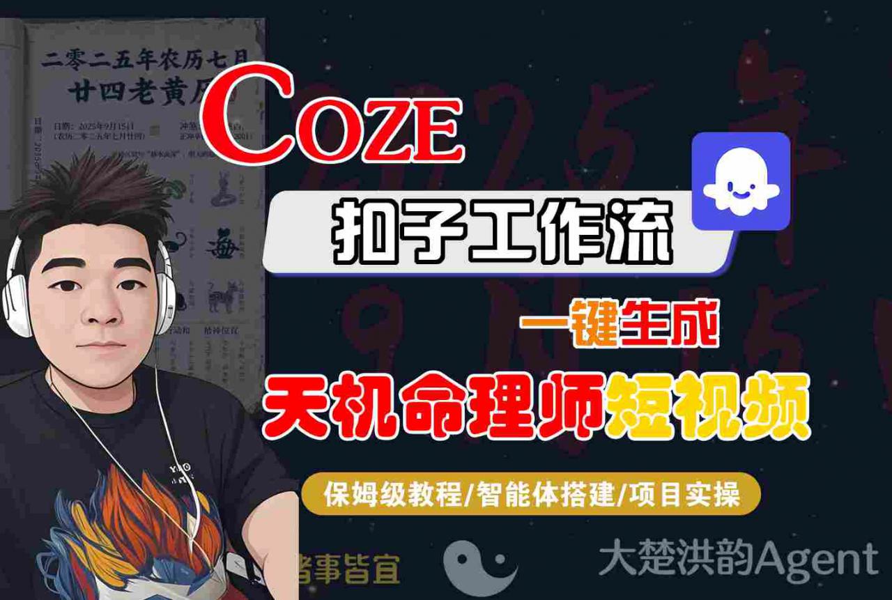 Coze扣子智能体工作流一键生成“天机命理师“短视频,全流程保姆级教学-第一资源库