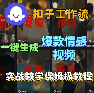 Coze扣子工作流一键生成爆款情感短视频,保姆级实战搭建教学-第一资源库