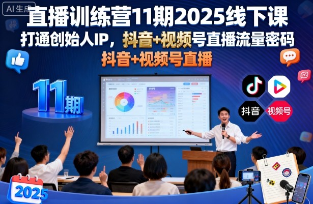 直播训练营11期2025线下课，打通创始人IP，抖音+视频号直播流量密码，教你做出高流量高变现的直播间-第一资源库