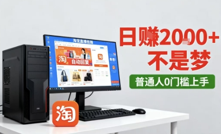 淘宝无人直播最新12.0带货玩法,独家技术,不违规也不封号,只需要挂G,稳定日入2k+【揭秘】-第一资源库