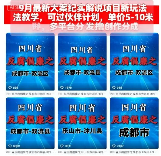 9月最新大案纪实解说项目新玩法教学,可过伙伴计划,单价5-10米,多平台分发撸创作分成-第一资源库