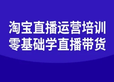 淘宝直播运营培训-零基础学会直播卖货-第一资源库