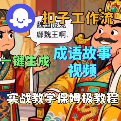 Coze扣子智能体工作流一键生成成语故事短视频，保姆级实战搭建教学-第一资源库