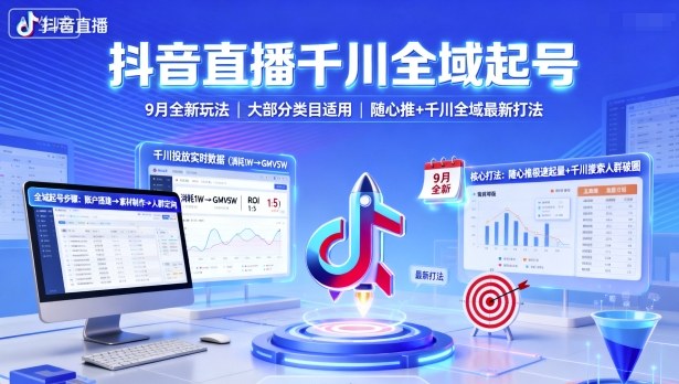 抖音直播千川全域起号,9月全新玩法,大部分类目适用,随心推以及千川全域最新打法-第一资源库