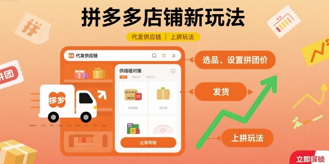 拼多多店铺新玩法,代发供应链上拼玩法-第一资源库