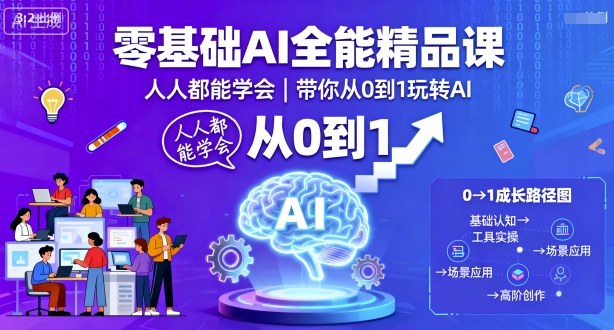 零基础AI全能精品课,人人都能学会,带你从0到1玩转AI-第一资源库