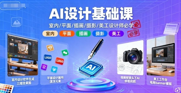 AI设计基础课，室内、平面、插画、摄影、美工设计师必学的-第一资源库