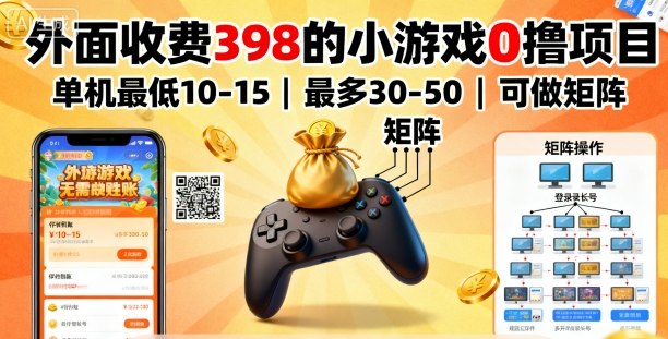 外面收费398的小游戏0撸项目,单机最低10-15,最多30-50单机,可以做矩阵-第一资源库