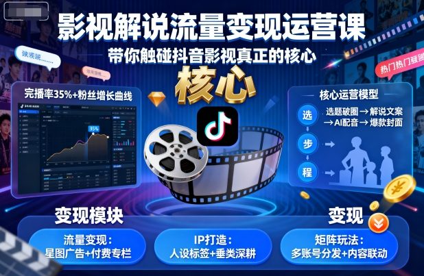 影视解说流量变现运营课，带你触碰抖音影视真正的核心-第一资源库