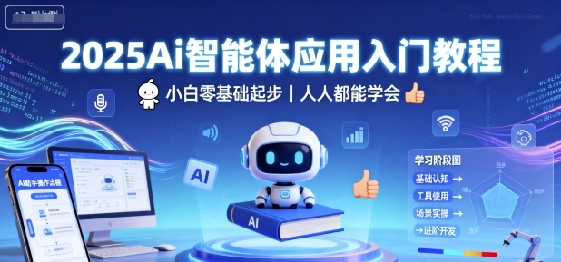 2025Ai智能体应用入门教程,小白零基础起步,人人都能学会-第一资源库