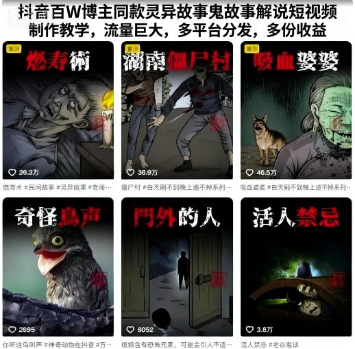 抖音百W博主同款灵异故事鬼故事解说短视频制作教学,流量巨大,多平台分发,多份收益-第一资源库