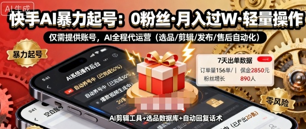 快手带货AI暴力起号,0粉丝可开通,月入过W,提供账号就行,适合普通人的懒人项目【揭秘】-第一资源库